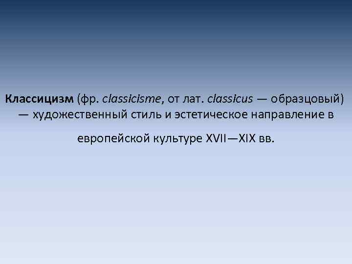 Классицизм (фр. classicisme, от лат. classicus — образцовый) — художественный стиль и эстетическое направление