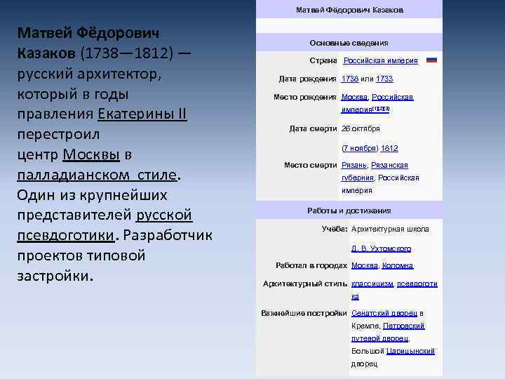 Матвей Фёдорович Казаков (1738— 1812) — русский архитектор, который в годы правления Екатерины II