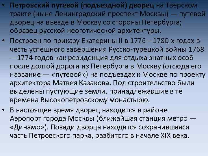  • Петровский путевой (подъездной) дворец на Тверском тракте (ныне Ленинградский проспект Москвы) —
