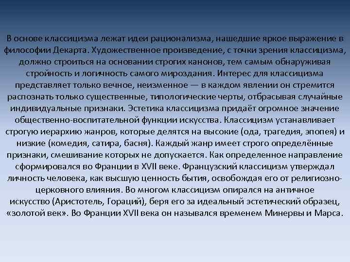 В основе классицизма лежат идеи рационализма, нашедшие яркое выражение в философии Декарта. Художественное произведение,