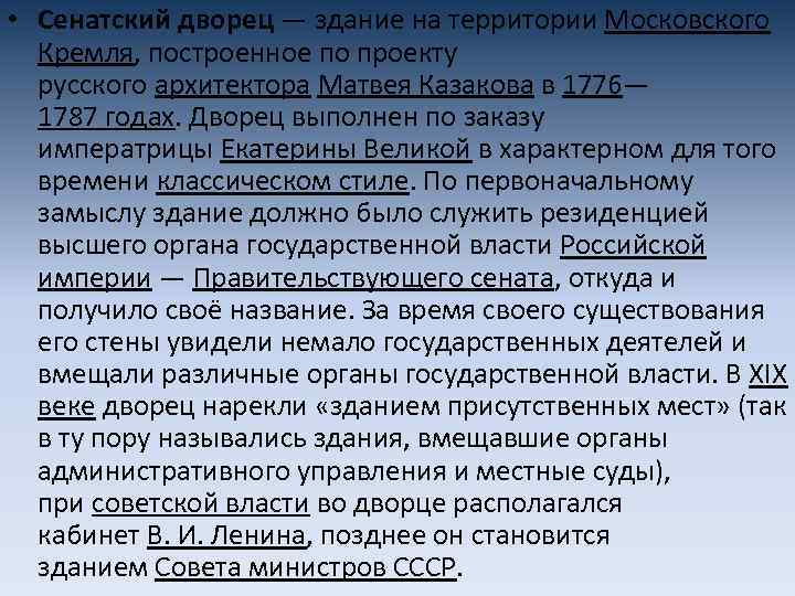  • Сенатский дворец — здание на территории Московского Кремля, построенное по проекту русского
