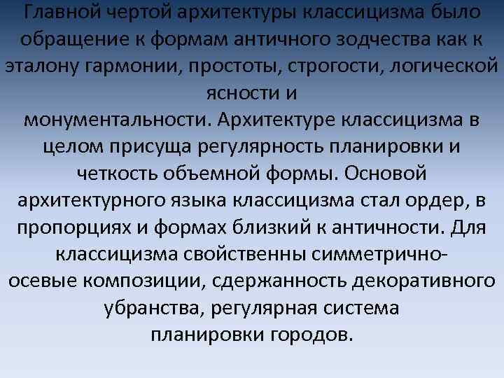 Главной чертой архитектуры классицизма было обращение к формам античного зодчества как к эталону гармонии,