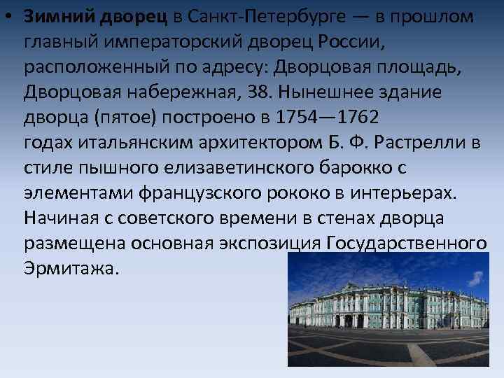  • Зимний дворец в Санкт-Петербурге — в прошлом главный императорский дворец России, расположенный