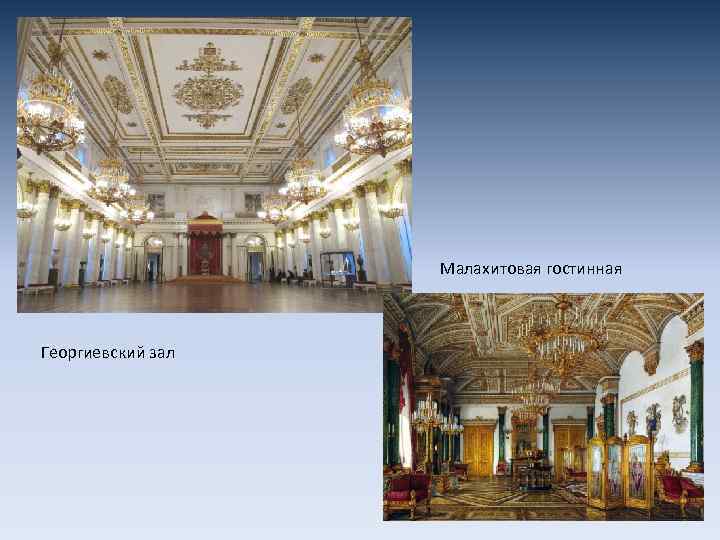 Малахитовая гостинная Георгиевский зал 