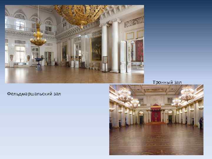 Тронный зал Фельдмаршальский зал 