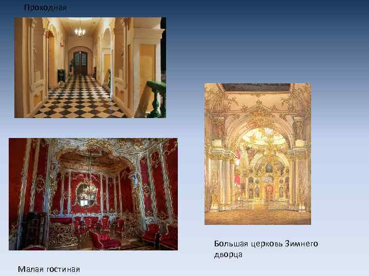 Проходная Большая церковь Зимнего дворца Малая гостиная 