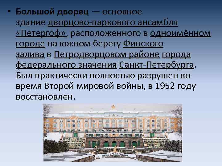  • Большой дворец — основное здание дворцово-паркового ансамбля «Петергоф» , расположенного в одноимённом