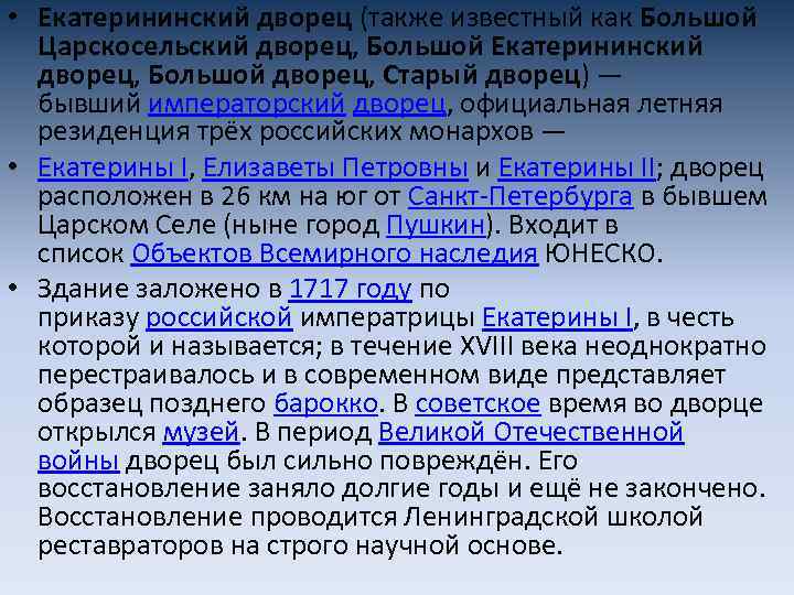  • Екатерининский дворец (также известный как Большой Царскосельский дворец, Большой Екатерининский дворец, Большой