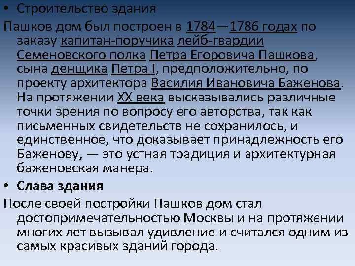  • Строительство здания Пашков дом был построен в 1784— 1786 годах по заказу