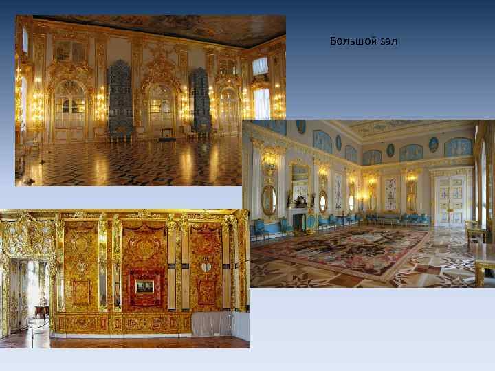 Большой зал 