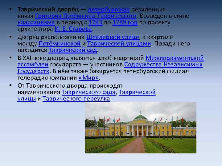  • Таври ческий дворе ц — петербургская резиденция князя Григория Потёмкина-Таврического. Возведен в