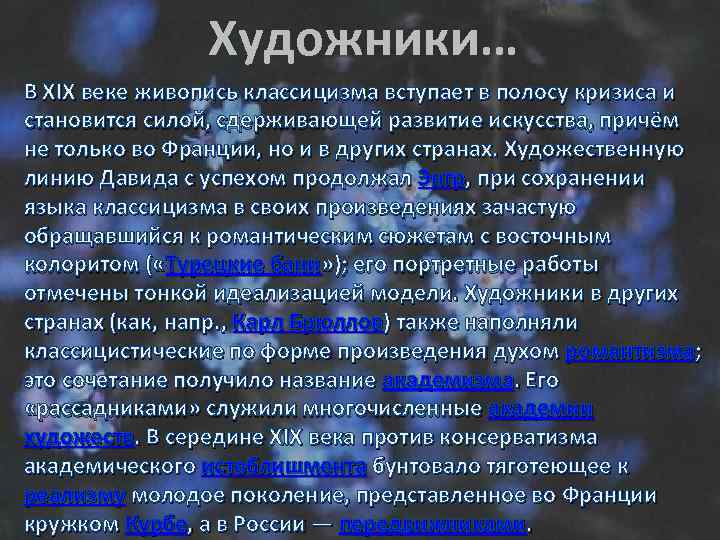 Художники… В XIX веке живопись классицизма вступает в полосу кризиса и становится силой, сдерживающей