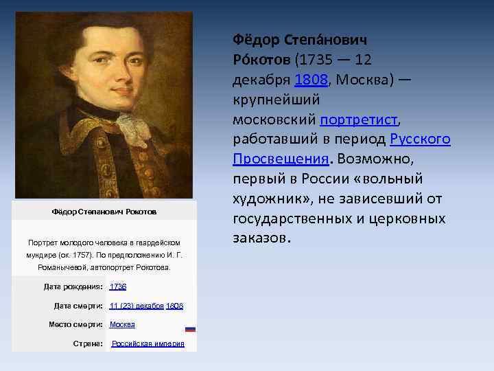 Фёдор Степанович Рокотов Портрет молодого человека в гвардейском мундире (ок. 1757). По предположению И.