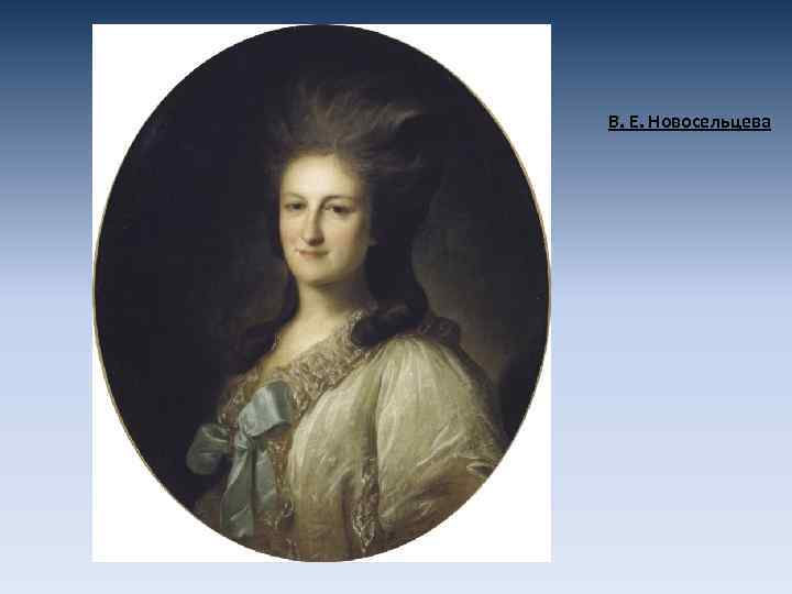 В. Е. Новосельцева 