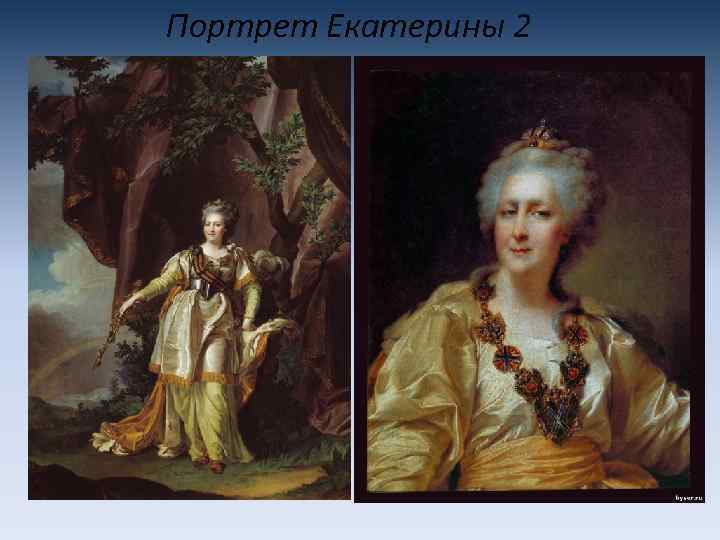 Портрет Екатерины 2 