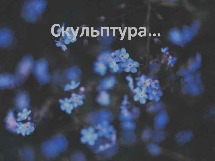 Скульптура… 