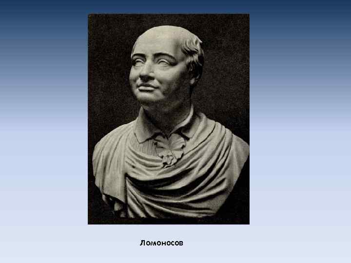 Ломоносов 