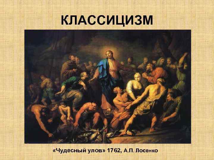 КЛАССИЦИЗМ «Чудесный улов» 1762, А. П. Лосенко 