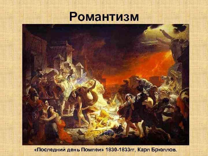 Романтизм «Последний день Помпеи» 1830 -1833 гг, Карл Брюллов. 