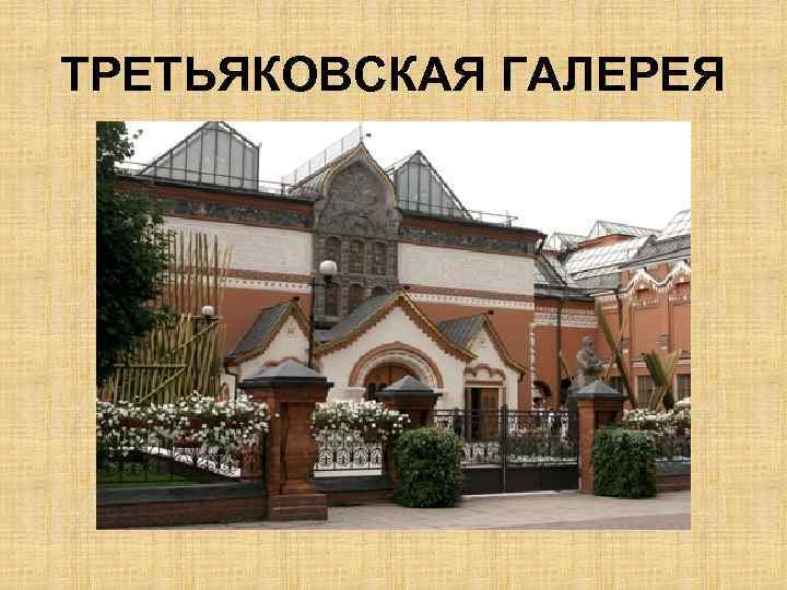 ТРЕТЬЯКОВСКАЯ ГАЛЕРЕЯ 