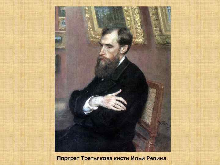 Портрет Третьякова кисти Ильи Репина. 