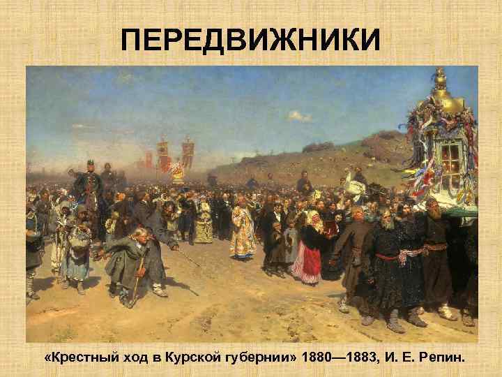 ПЕРЕДВИЖНИКИ «Крестный ход в Курской губернии» 1880— 1883, И. Е. Репин. 