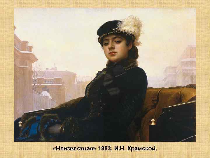  «Неизвестная» 1883, И. Н. Крамской. 