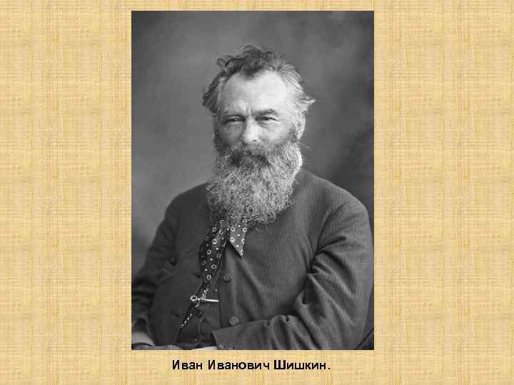 Иванович Шишкин. 