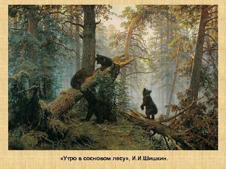  «Утро в сосновом лесу» , И. И. Шишкин. 