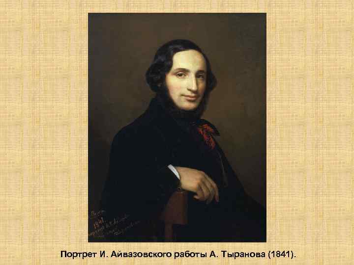 Портрет И. Айвазовского работы А. Тыранова (1841). 