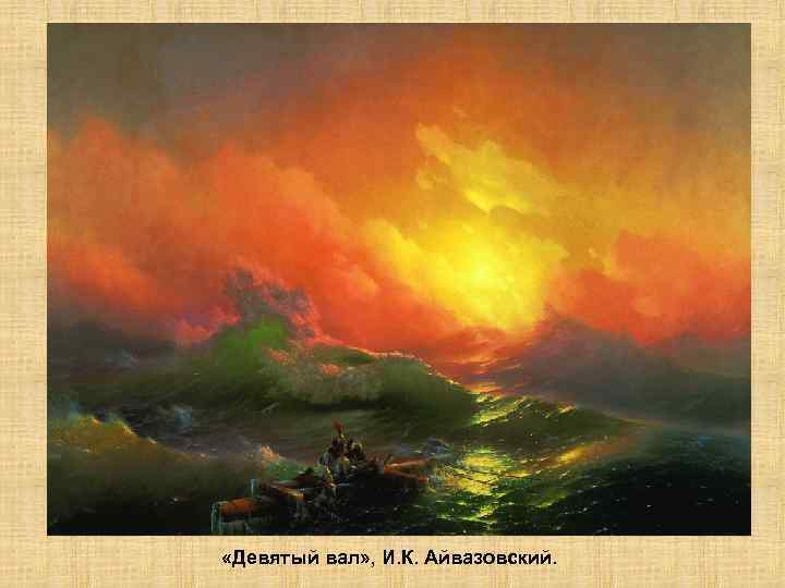  «Девятый вал» , И. К. Айвазовский. 