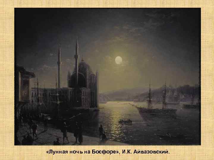  «Лунная ночь на Босфоре» , И. К. Айвазовский. 
