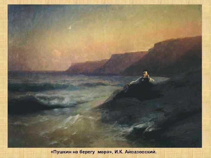  «Пушкин на берегу моря» , И. К. Айвазовский. 