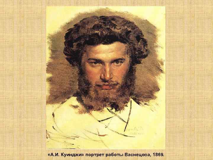  «А. И. Куинджи» портрет работы Васнецова, 1869. 