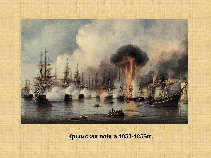 Крымская война 1853 -1856 гг. 