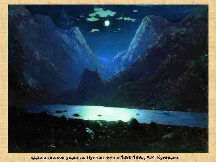  «Дарьяльское ущелье. Лунная ночь» 1890 -1895, А. И. Куинджи. 