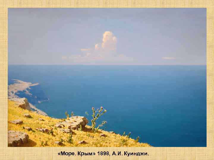  «Море. Крым» 1898, А. И. Куинджи. 
