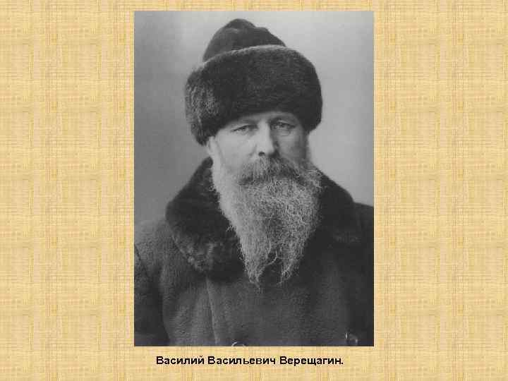 Василий Васильевич Верещагин. 
