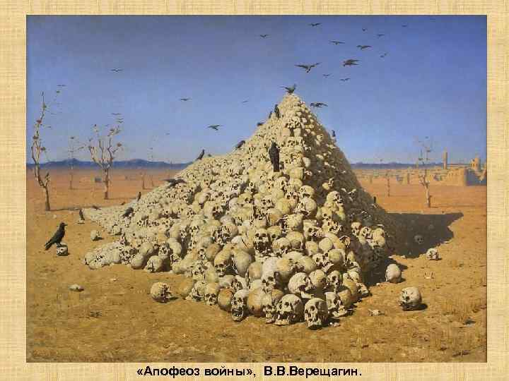  «Апофеоз войны» , В. В. Верещагин. 