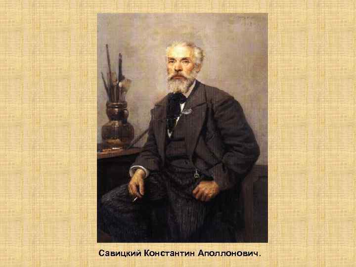 Савицкий Константин Аполлонович. 