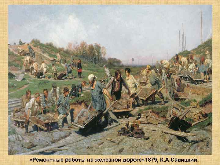  «Ремонтные работы на железной дороге» 1879, К. А. Савицкий. 