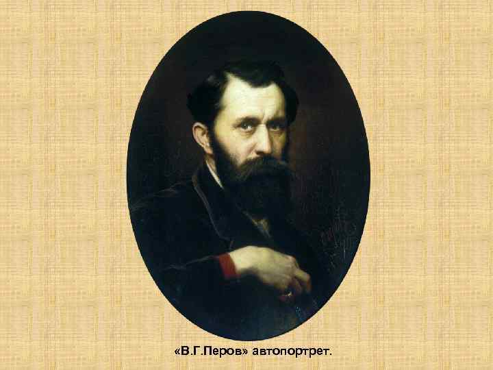  «В. Г. Перов» автопортрет. 
