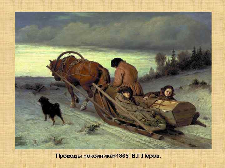 Проводы покойника» 1865, В. Г. Перов. 