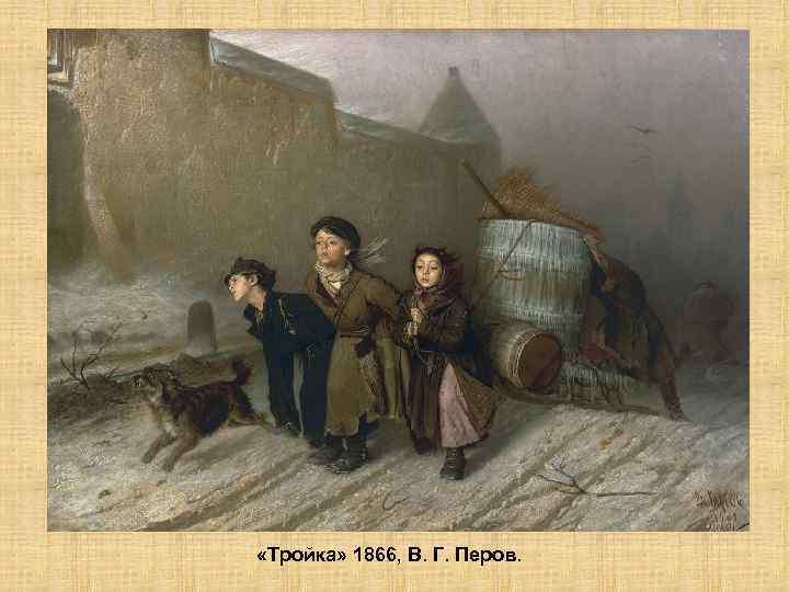  «Тройка» 1866, В. Г. Перов. 