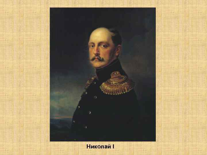 Николай I 