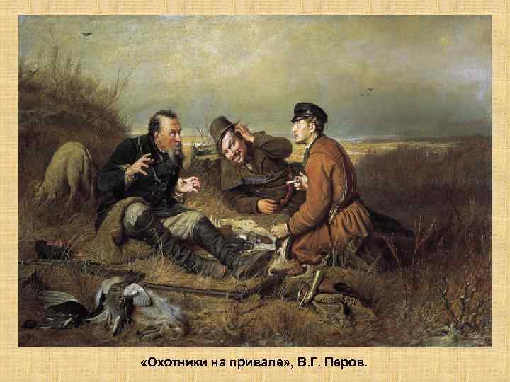  «Охотники на привале» , В. Г. Перов. 