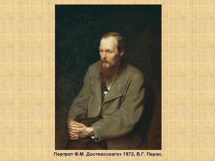 Портрет Ф. М. Достоевского» 1872, В. Г. Перов. 