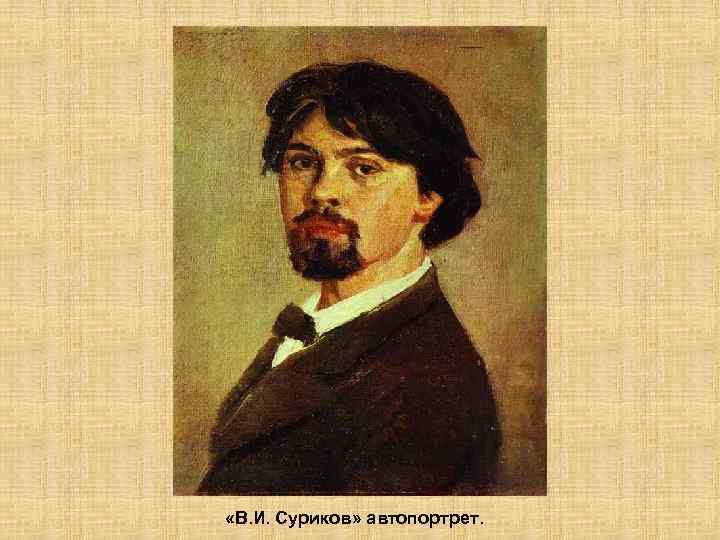  «В. И. Суриков» автопортрет. 
