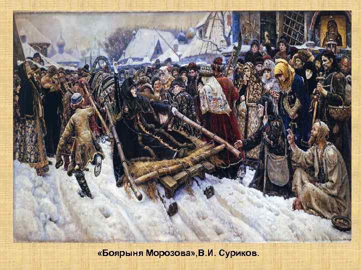  «Боярыня Морозова» , В. И. Суриков. 