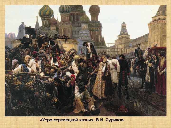  «Утро стрелецкой казни» , В. И. Суриков. 